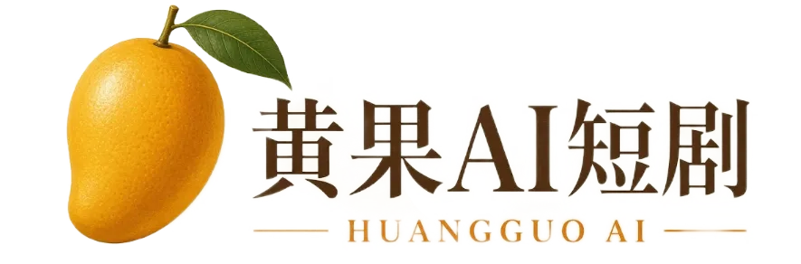 黄果AI短剧品牌标识